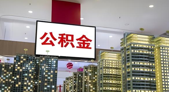 浚县离职可以取公积金（离职了可以取公积金）